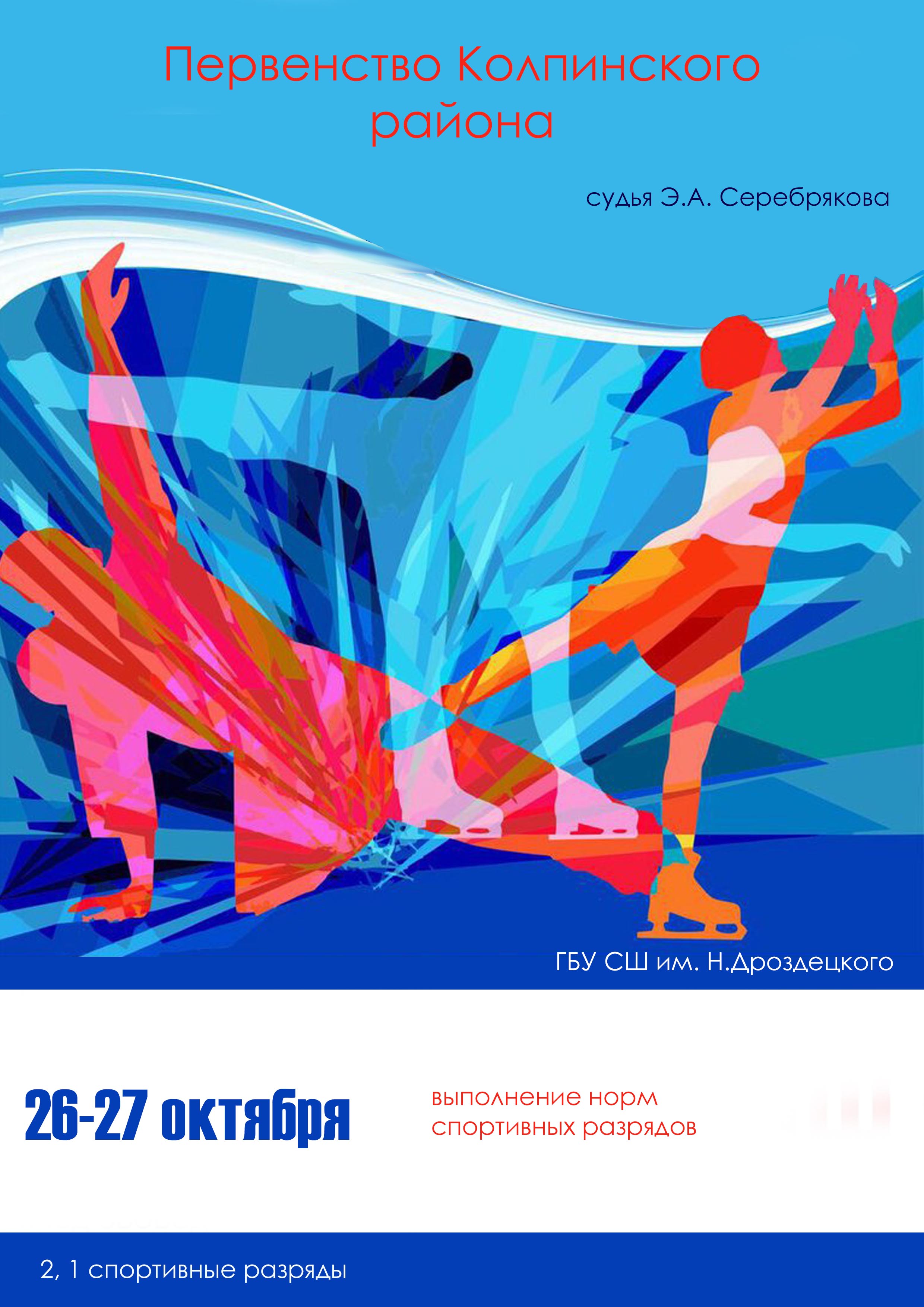 Первенство Колпинского района 26 октября 2022 года Место: Россия, Санкт-Петербург, Колпино, улица Танкистов, 26к2 